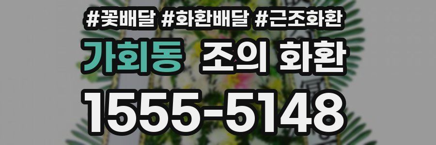 가회동 조의 화환