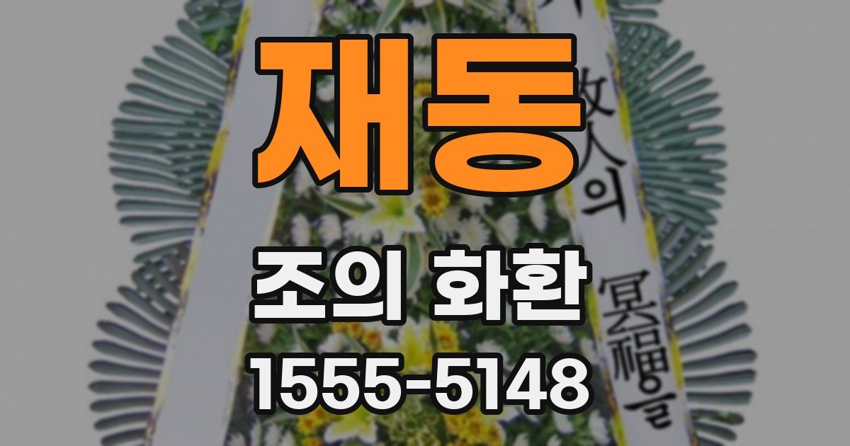 재동 조의 화환