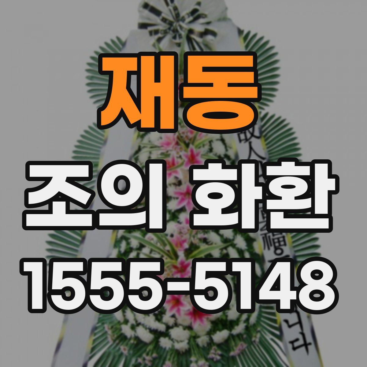 재동 조의 화환