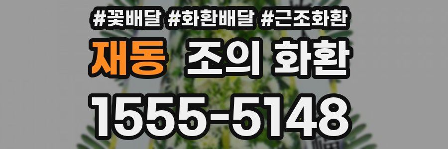 재동 조의 화환