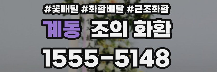 계동 조의 화환