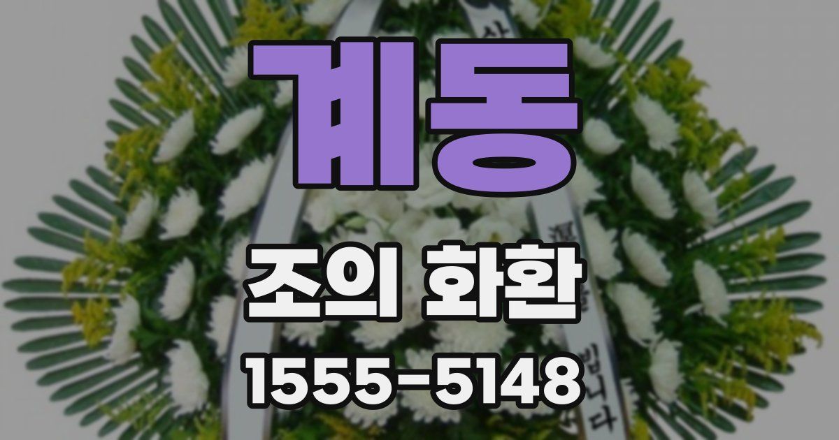 계동 조의 화환