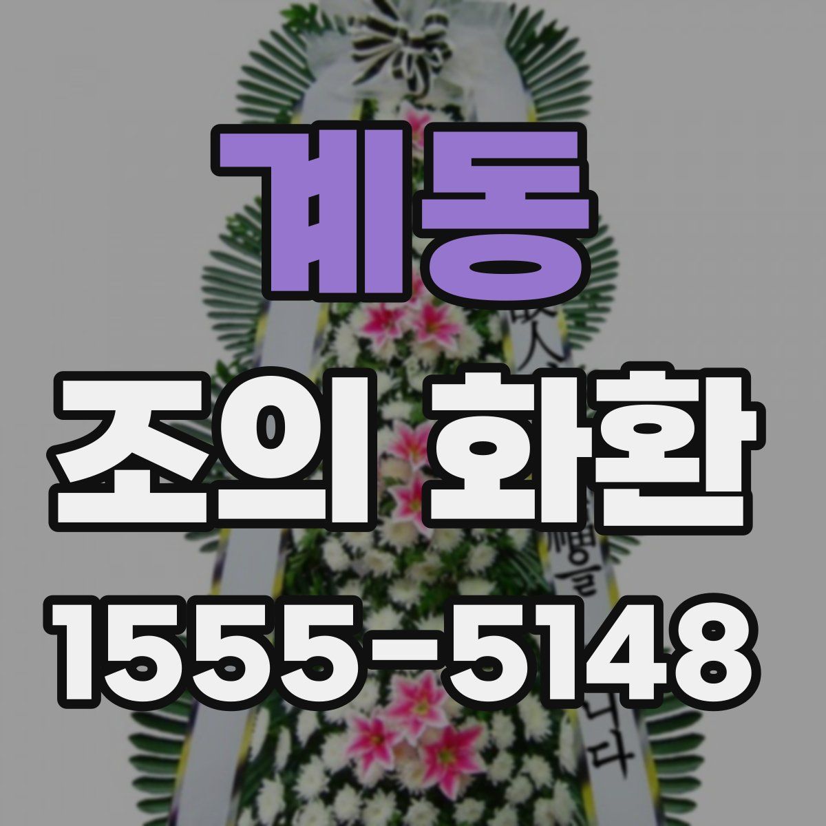 계동 조의 화환