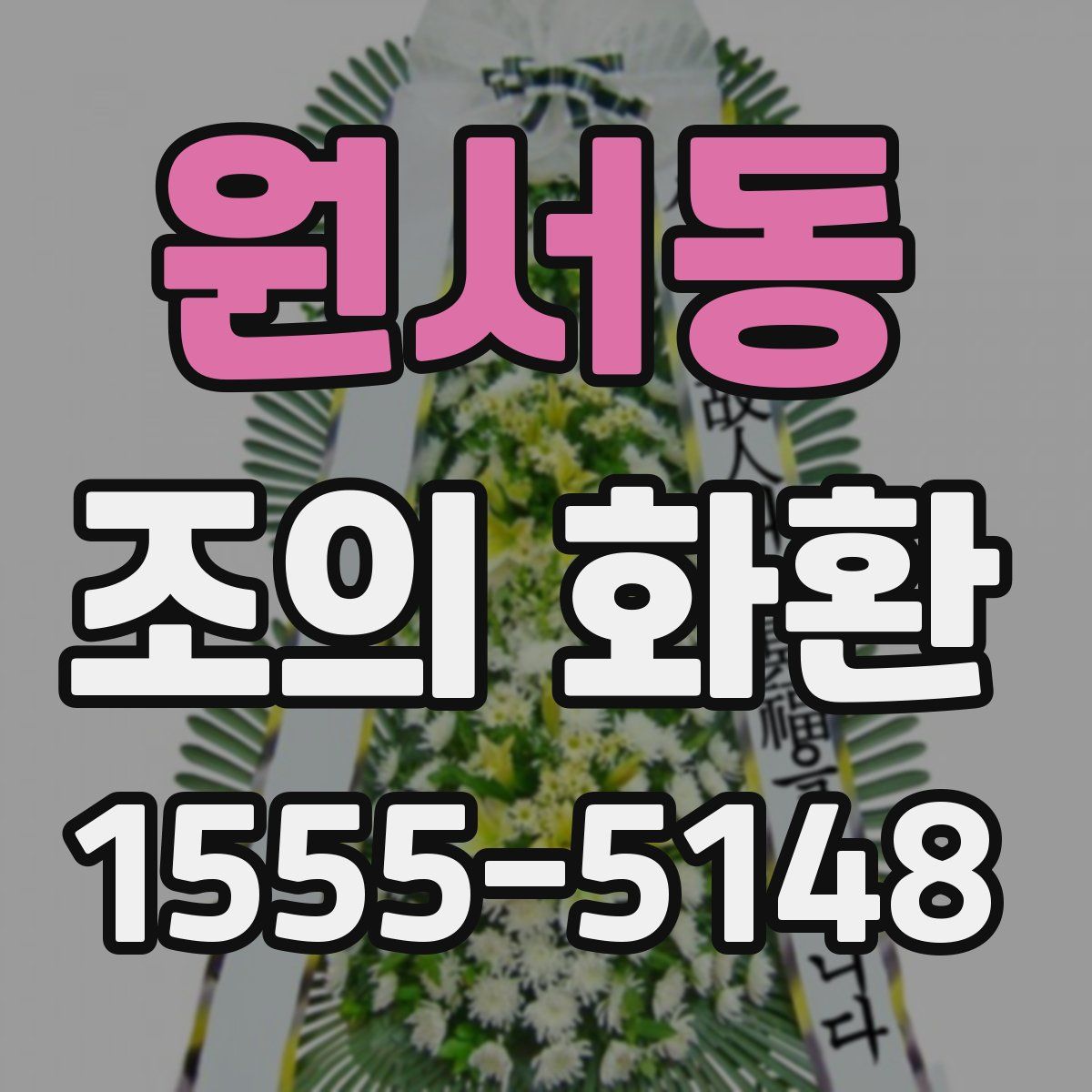 원서동 조의 화환