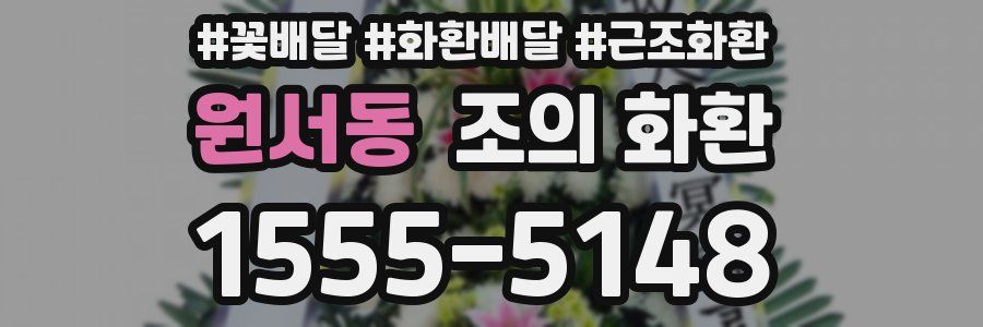 원서동 조의 화환