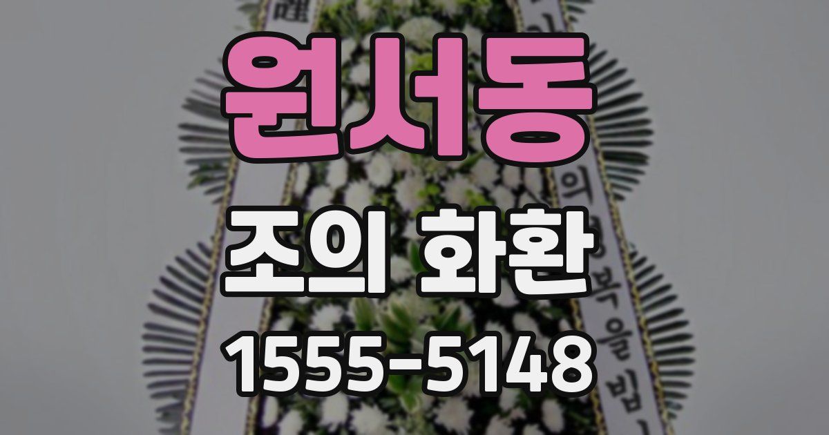 원서동 조의 화환