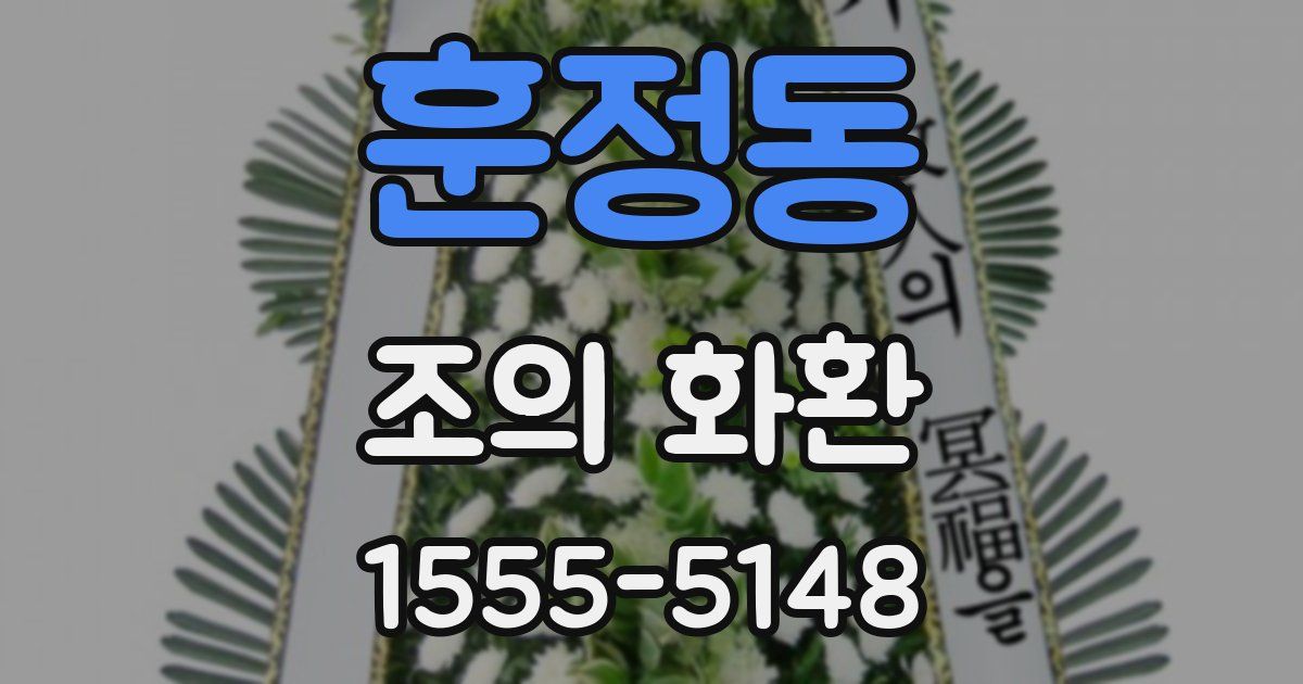 훈정동 조의 화환