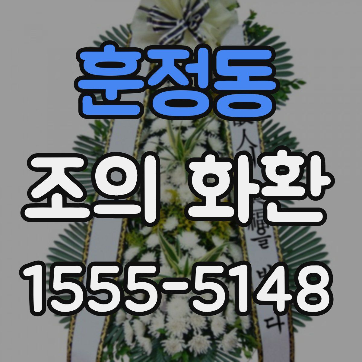 훈정동 조의 화환