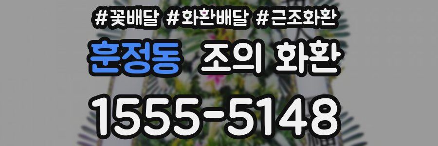 훈정동 조의 화환
