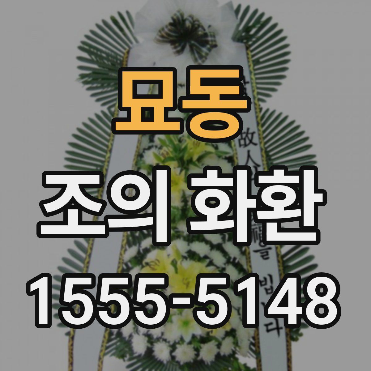 묘동 조의 화환