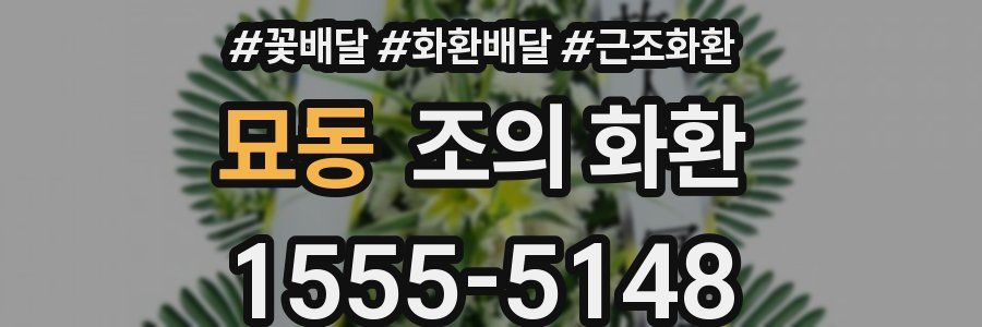 묘동 조의 화환