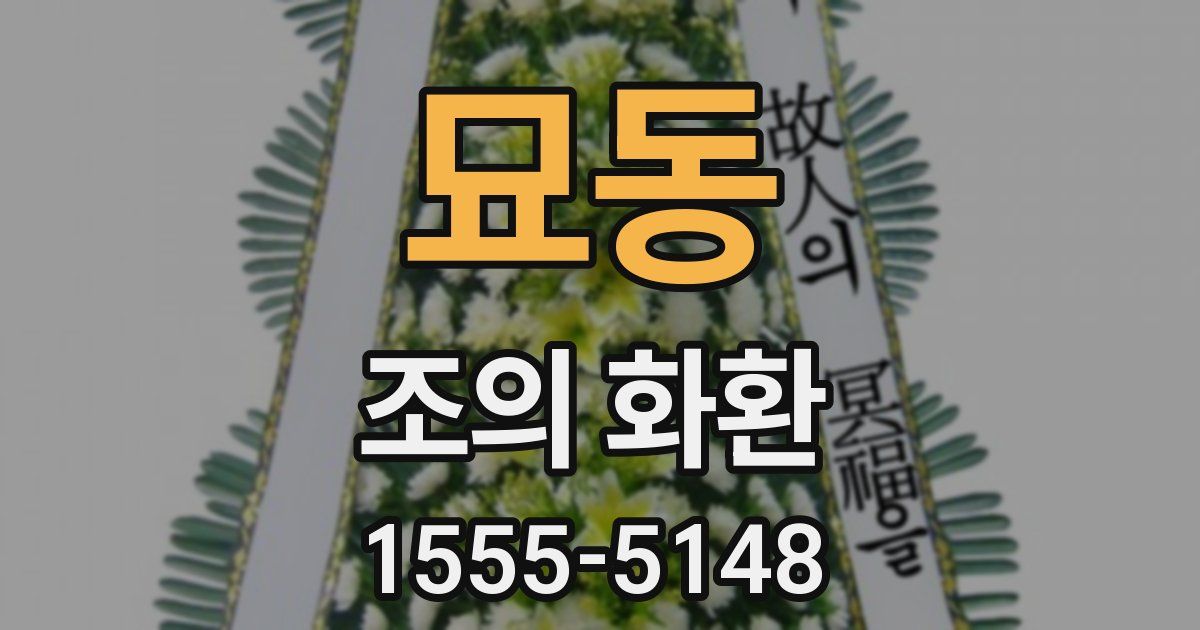 묘동 조의 화환