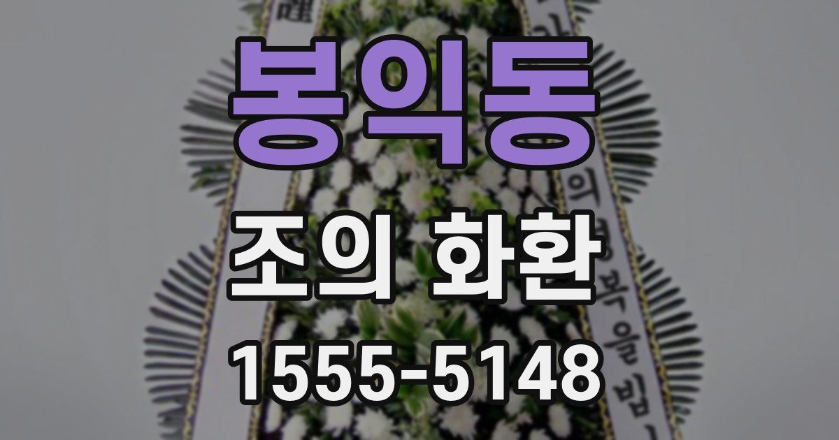 봉익동 조의 화환