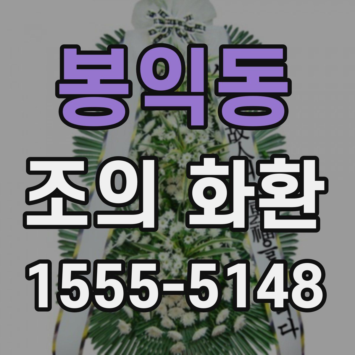 봉익동 조의 화환