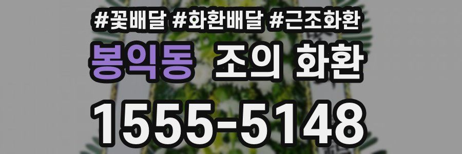 봉익동 조의 화환