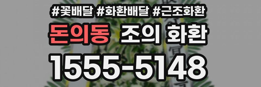 돈의동 조의 화환