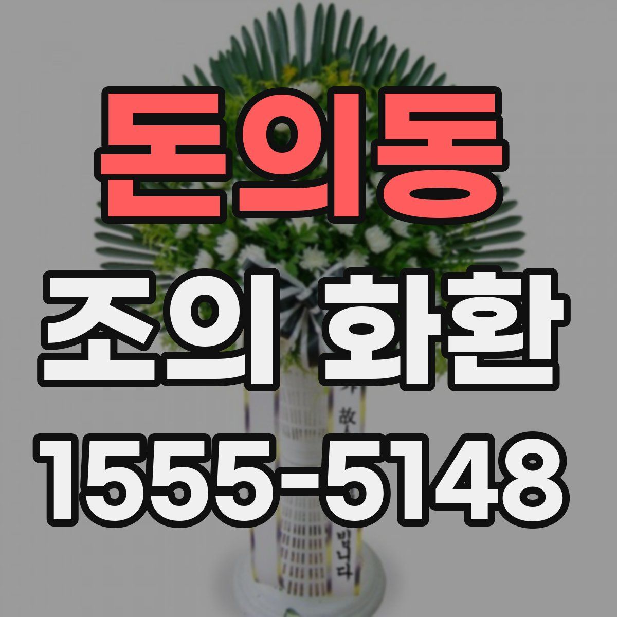 돈의동 조의 화환