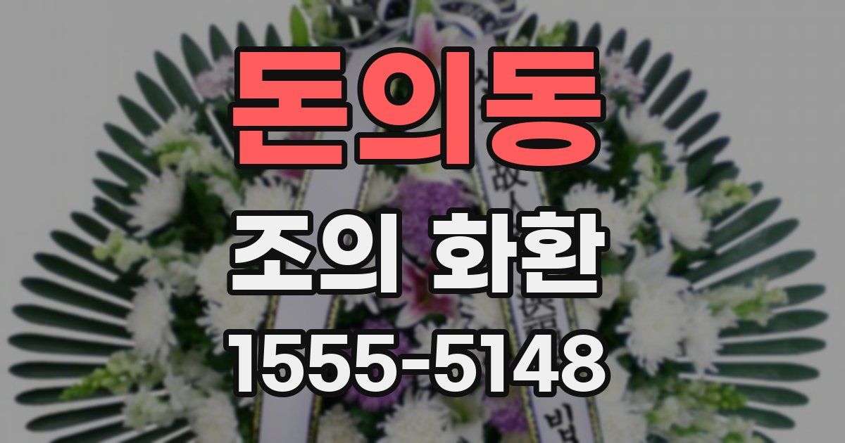 돈의동 조의 화환