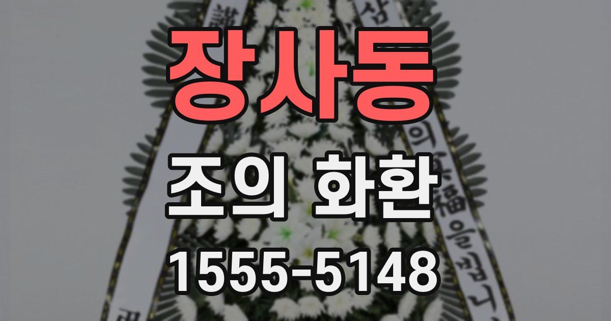 장사동 조의 화환