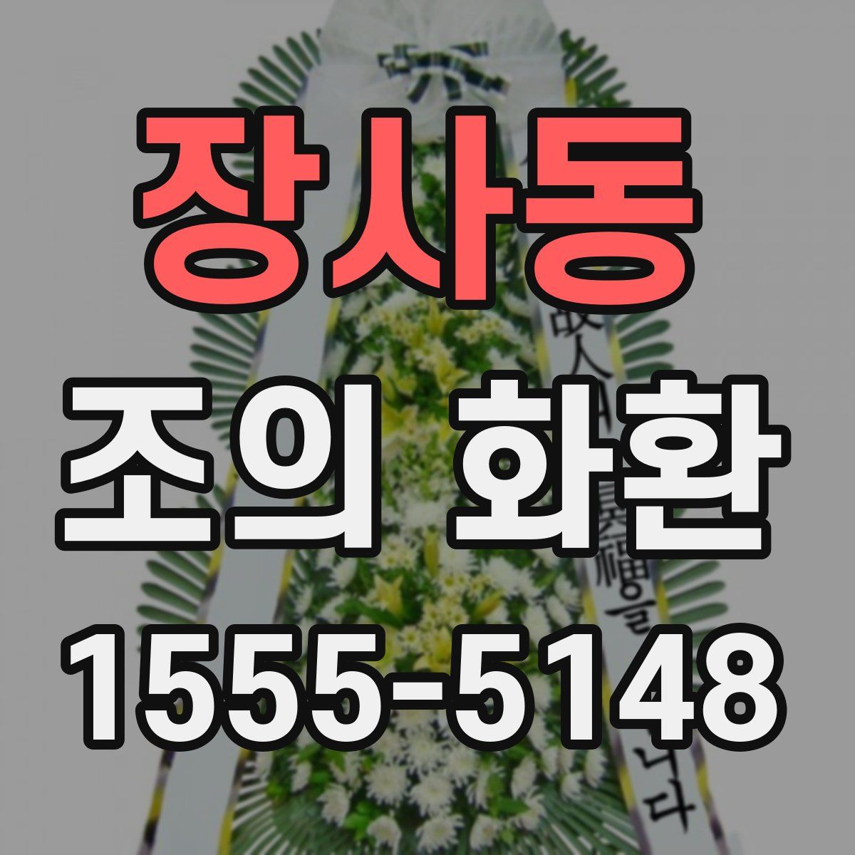 장사동 조의 화환