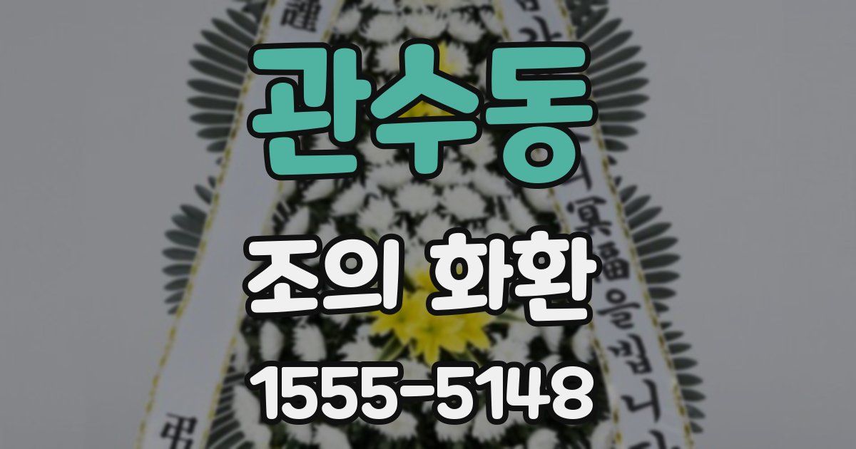관수동 조의 화환