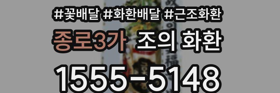 종로3가 조의 화환