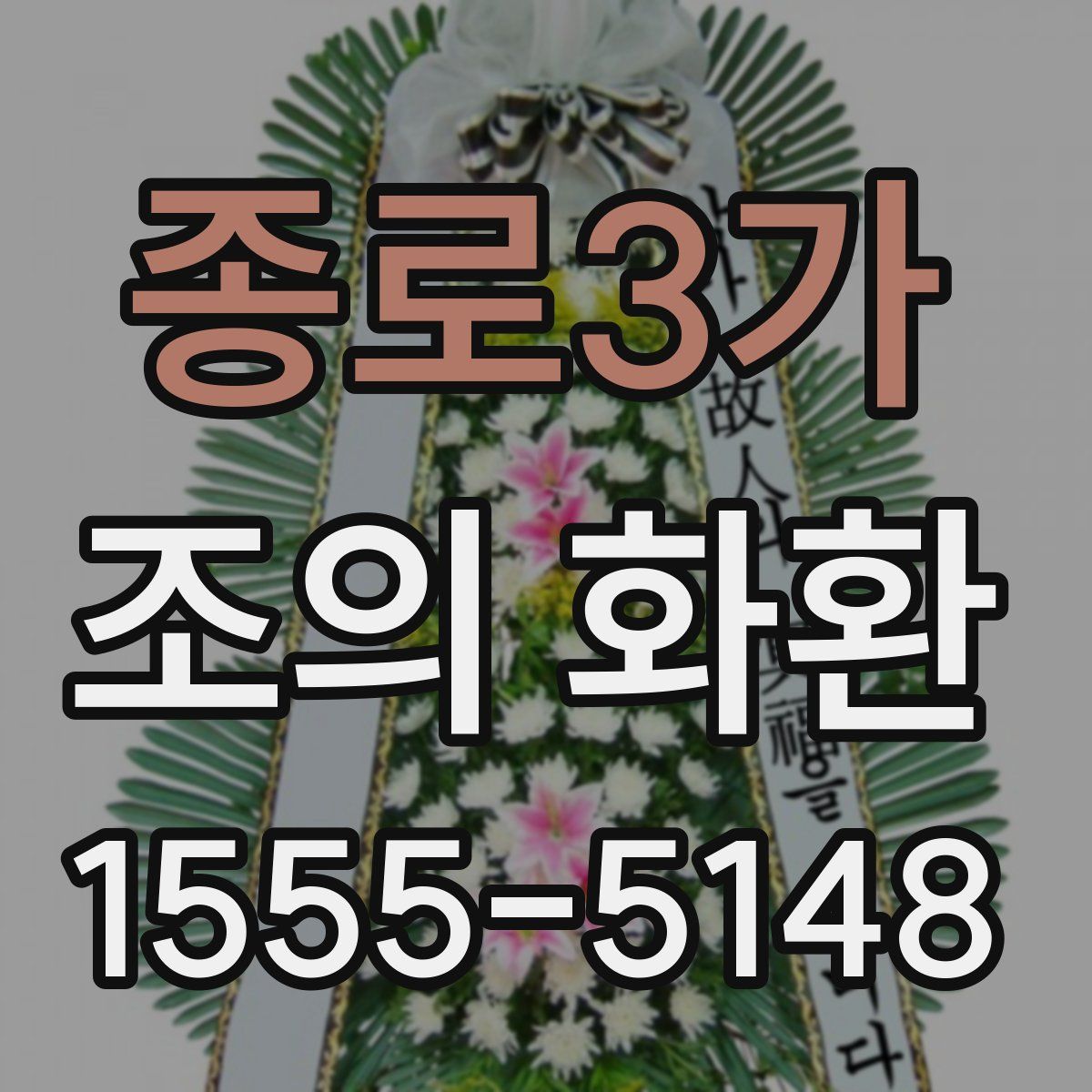 종로3가 조의 화환