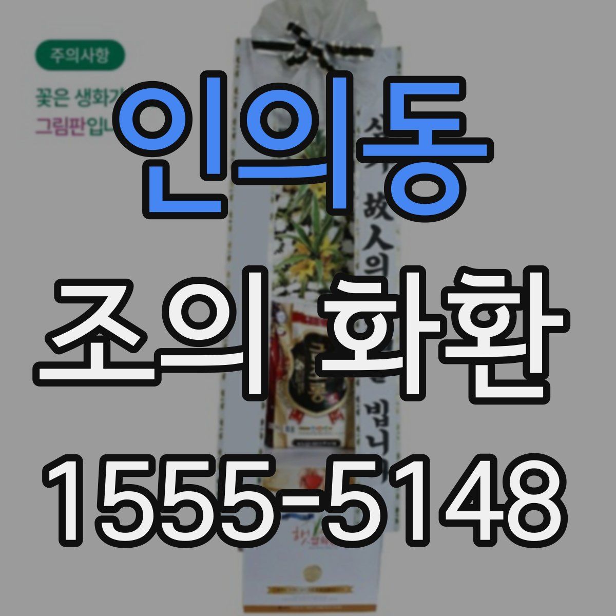 인의동 조의 화환