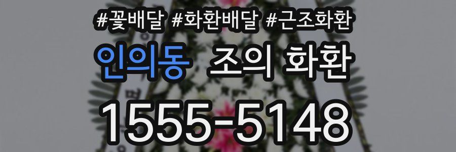 인의동 조의 화환