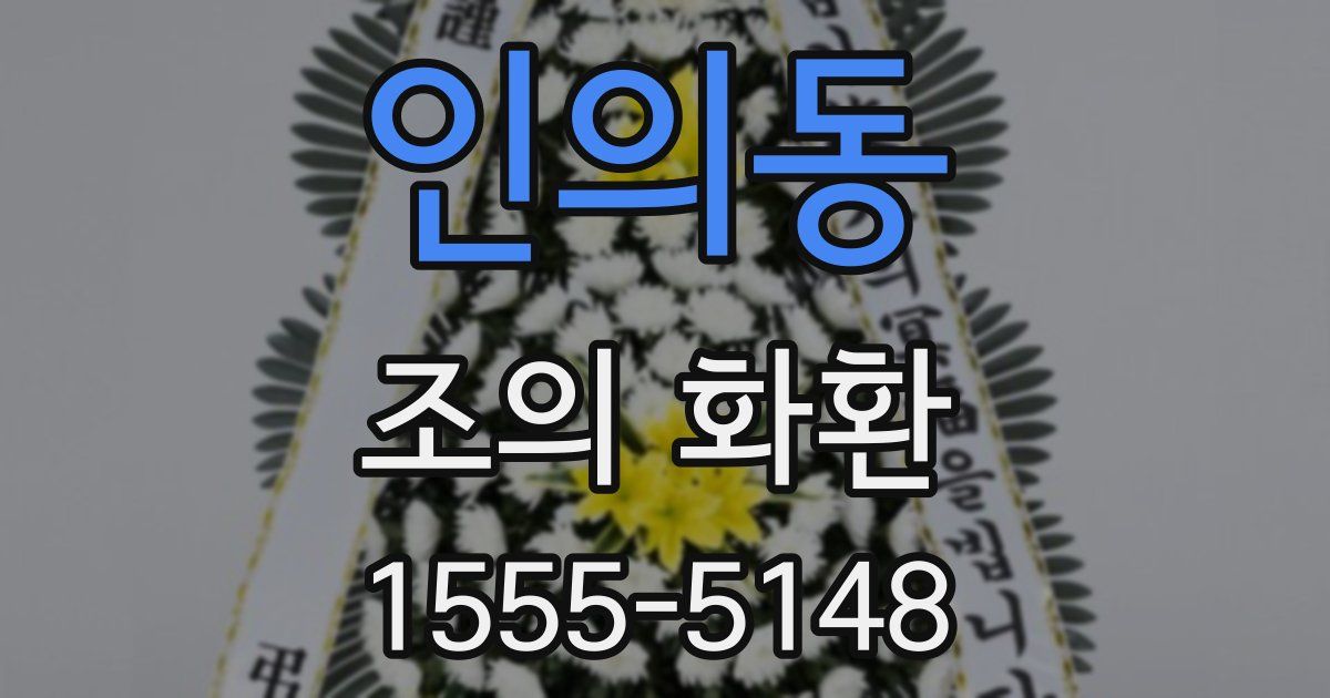 인의동 조의 화환