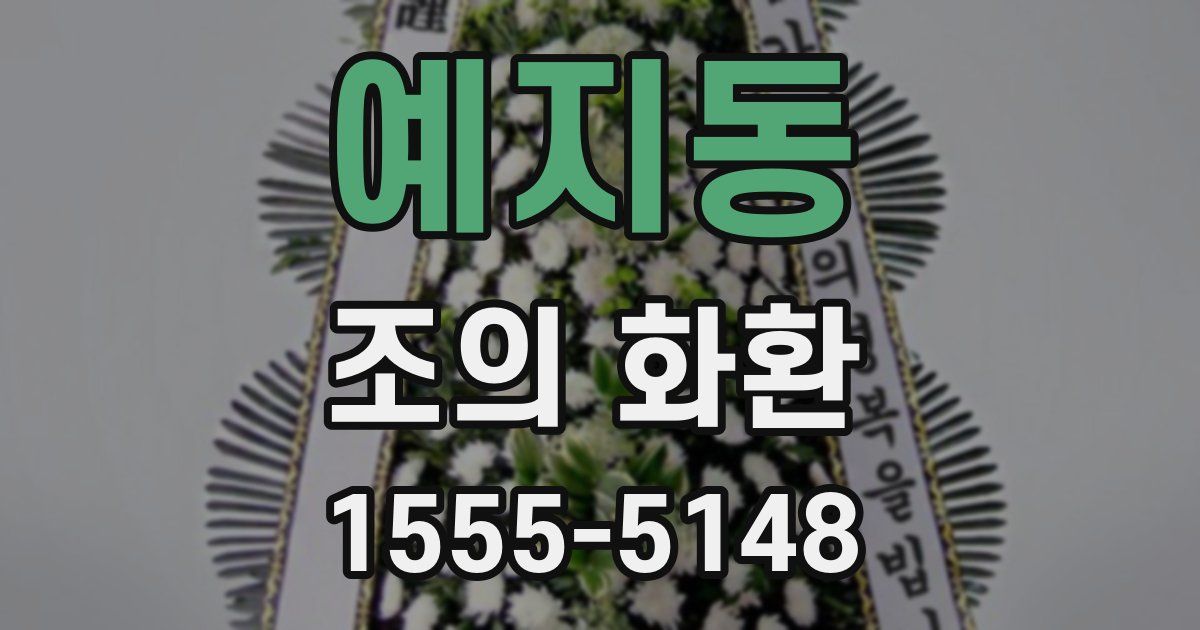 예지동 조의 화환