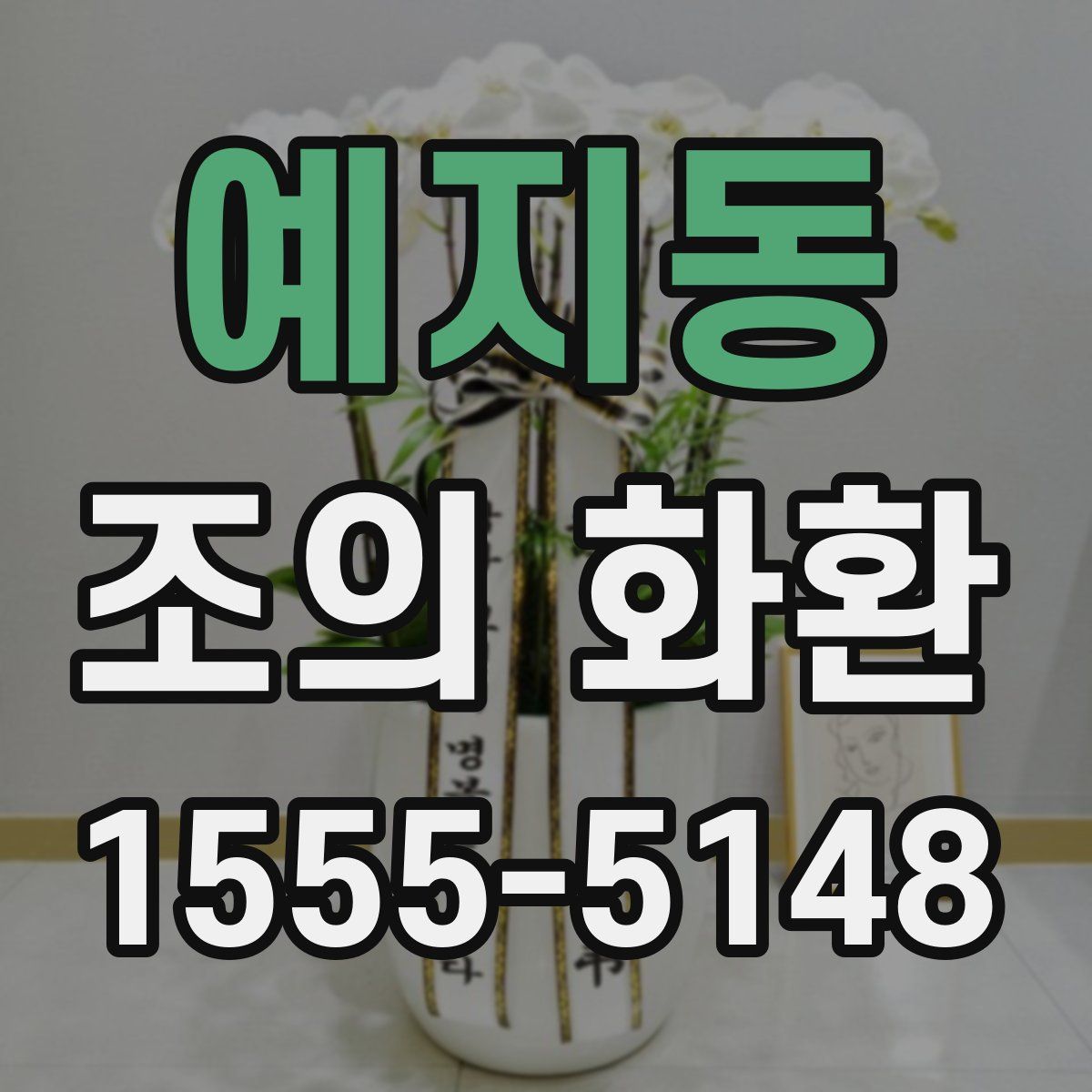 예지동 조의 화환