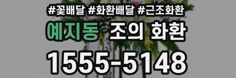 예지동 조의 화환
