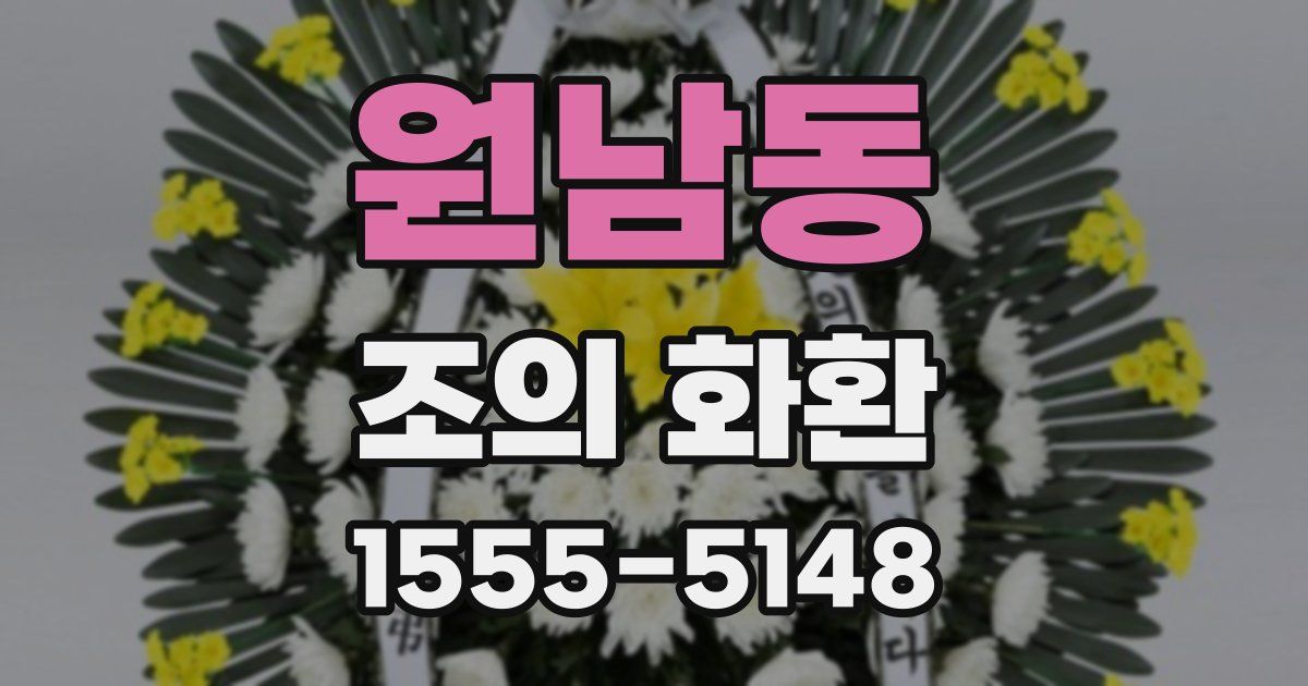 원남동 조의 화환