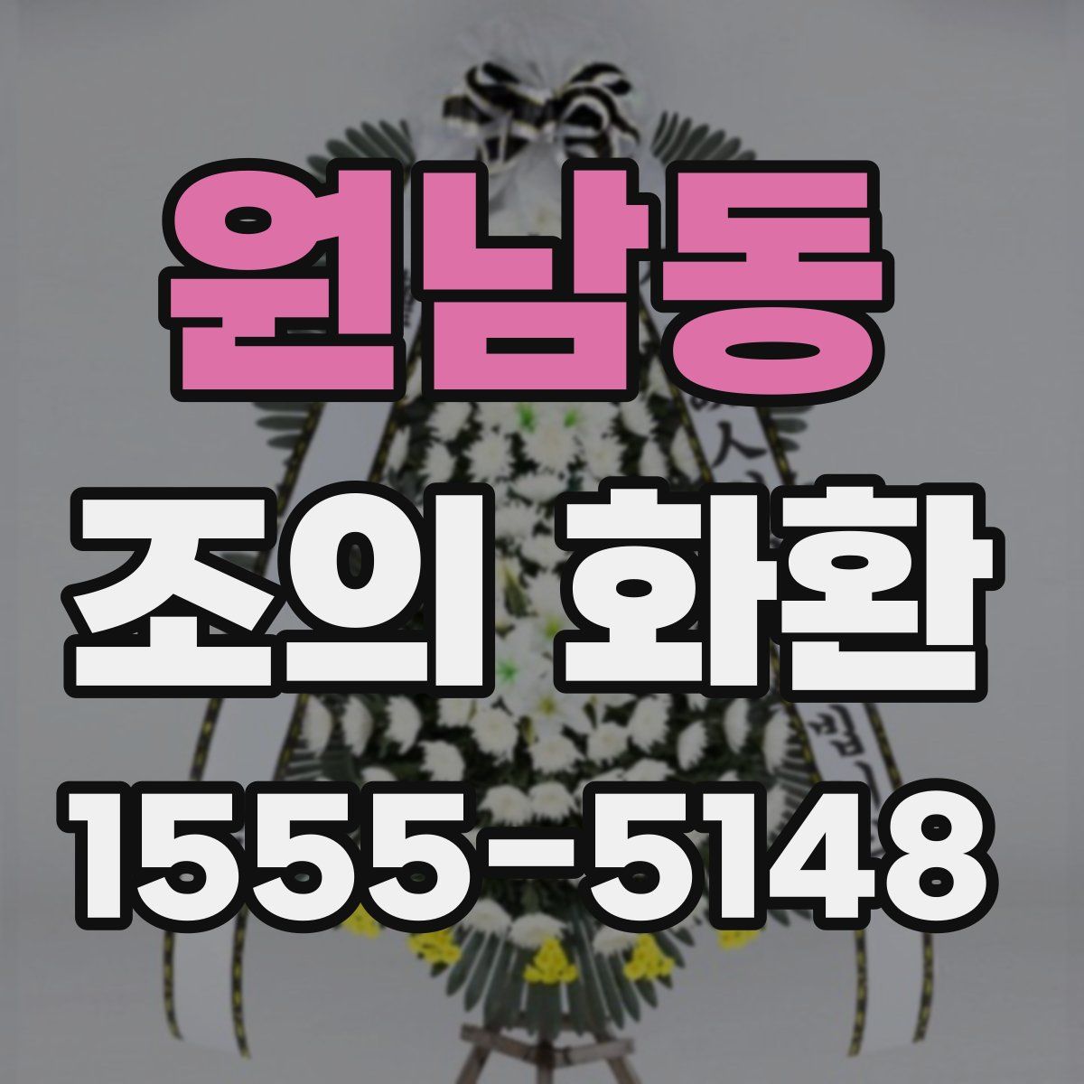 원남동 조의 화환