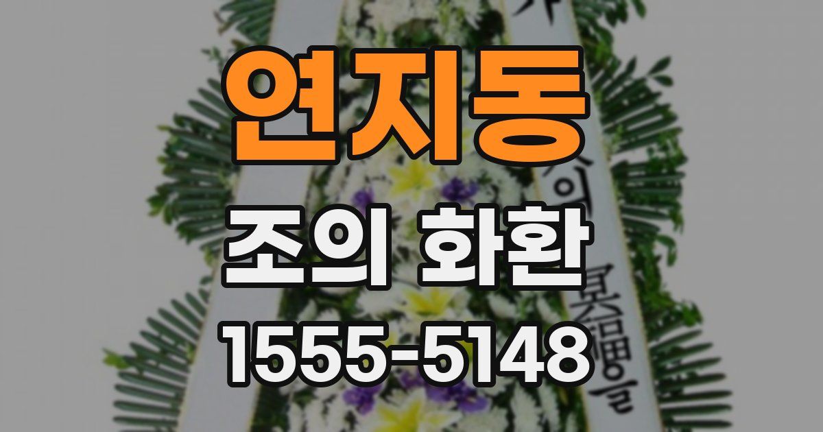 연지동 조의 화환