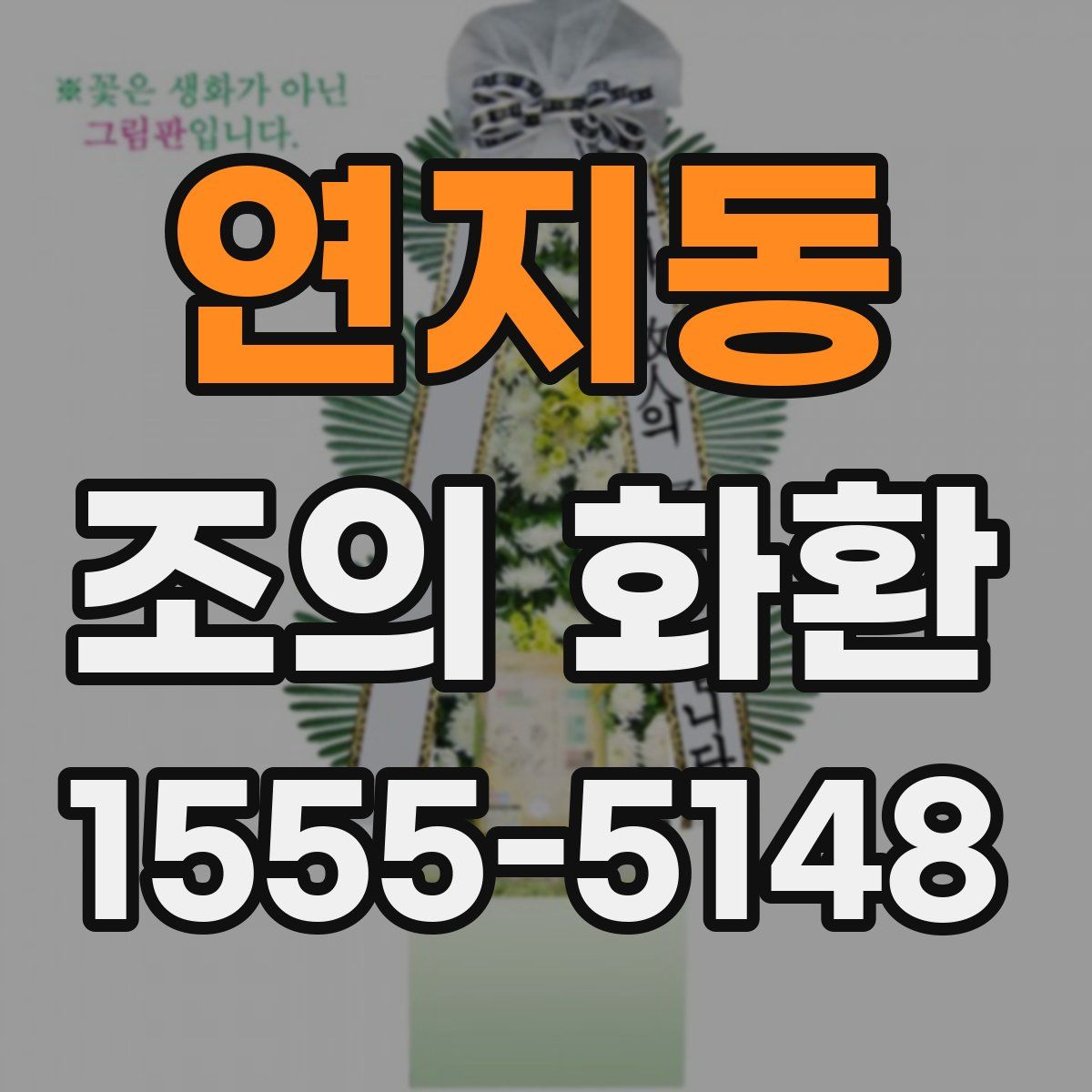 연지동 조의 화환