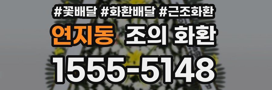 연지동 조의 화환