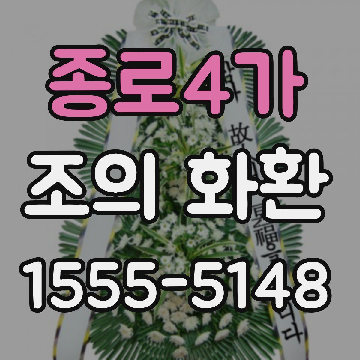 종로4가 조의 화환
