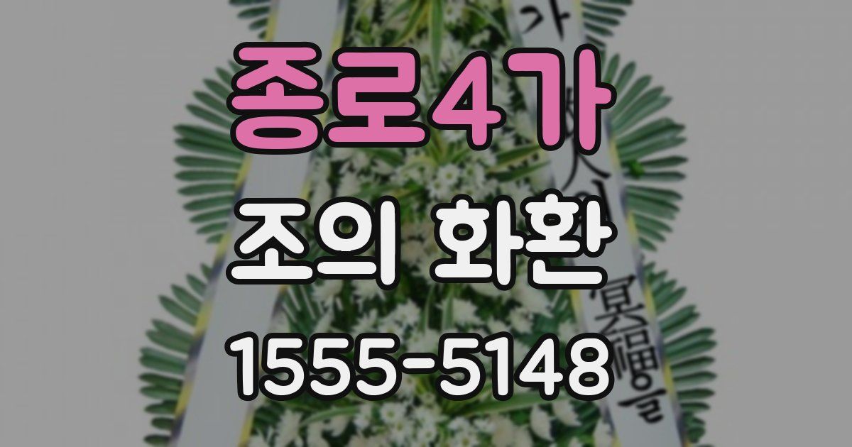종로4가 조의 화환