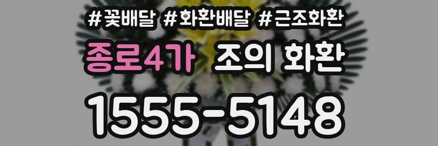 종로4가 조의 화환