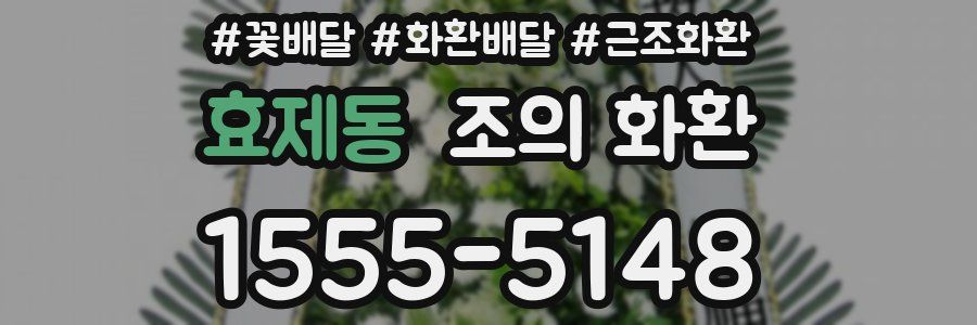 효제동 조의 화환