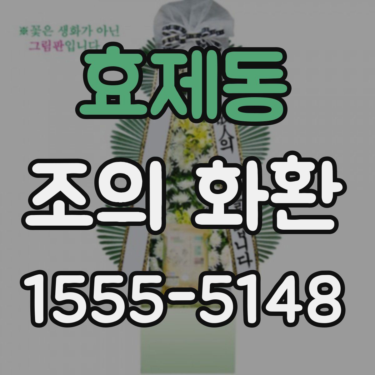 효제동 조의 화환