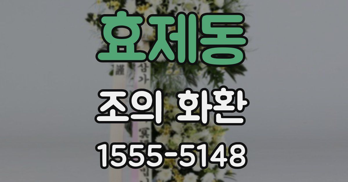 효제동 조의 화환