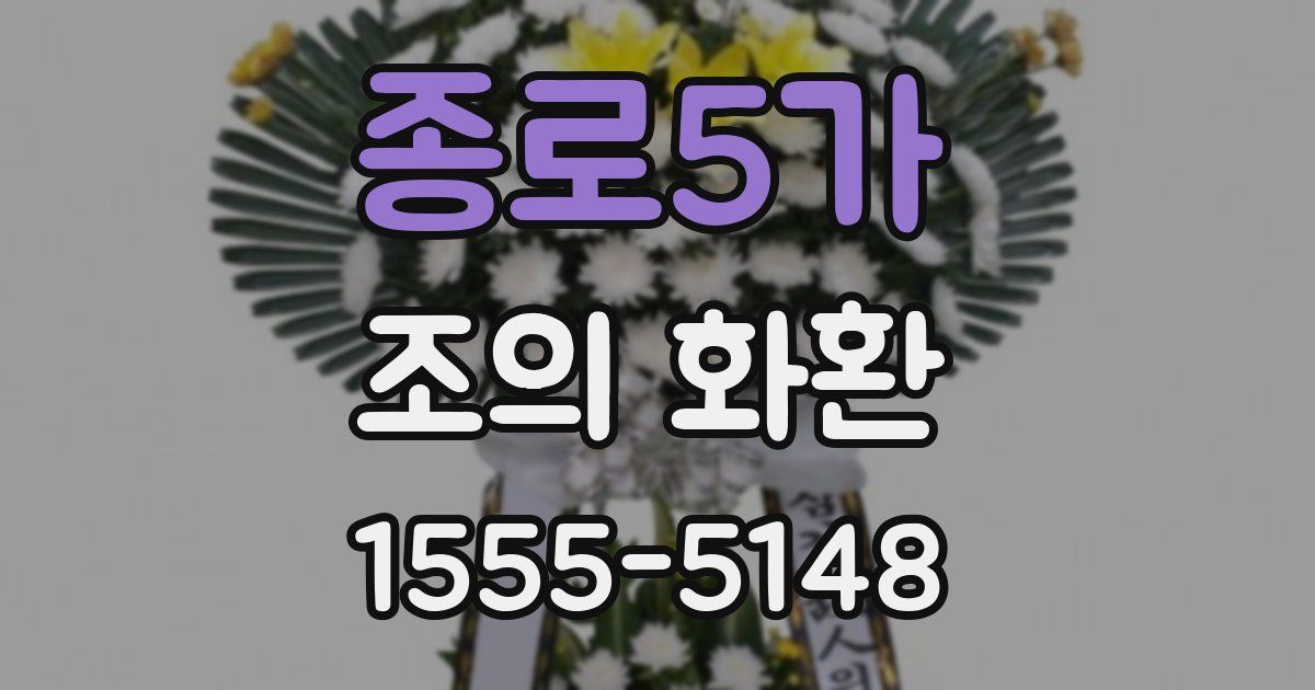 종로5가 조의 화환