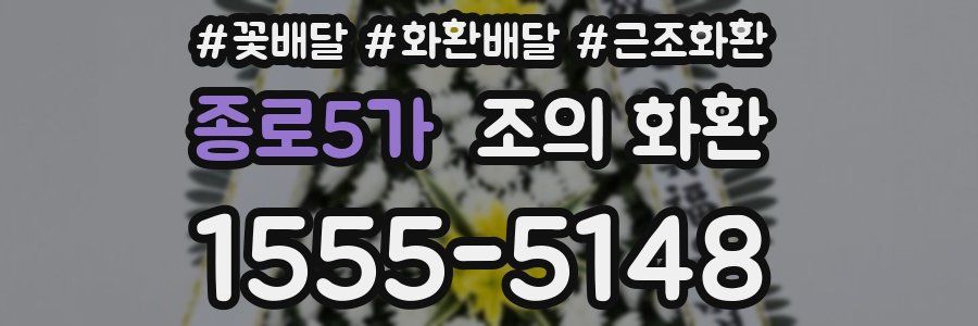 종로5가 조의 화환