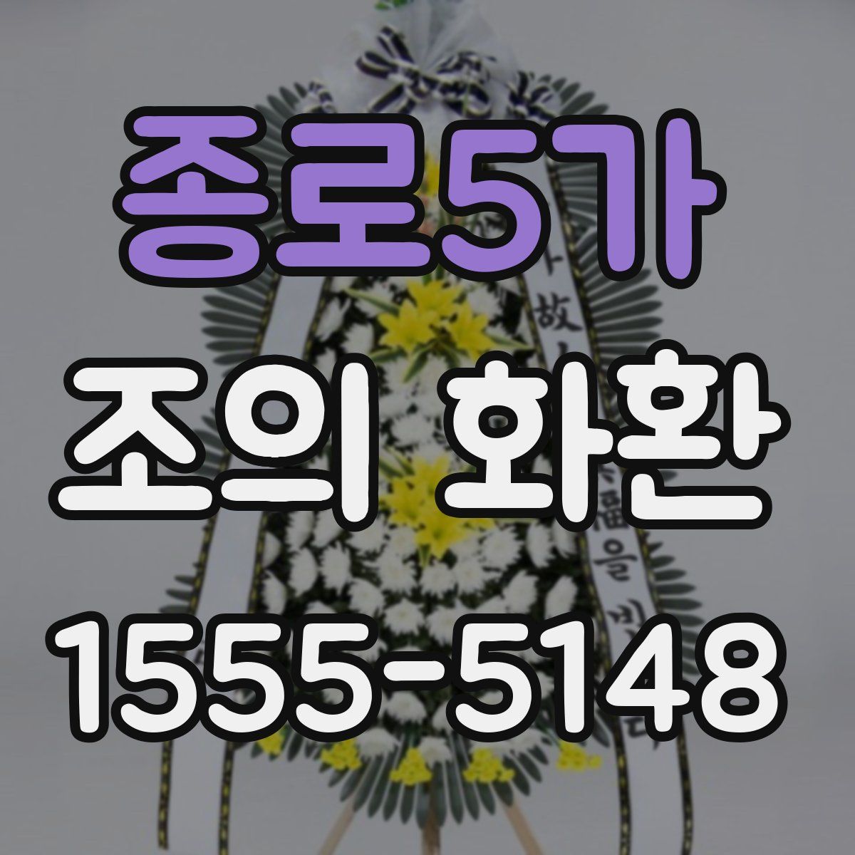 종로5가 조의 화환