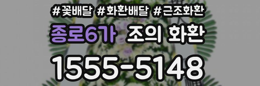 종로6가 조의 화환