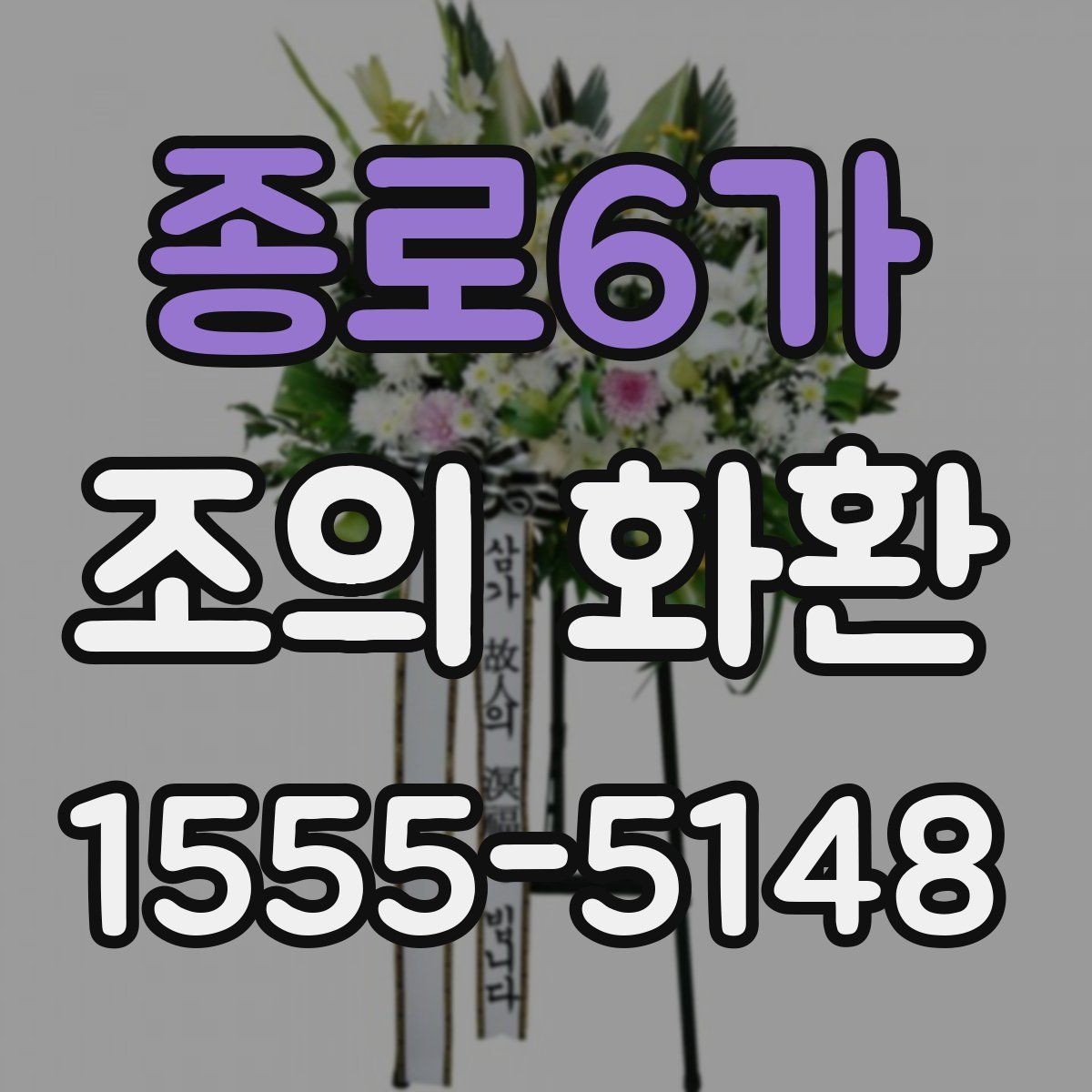 종로6가 조의 화환