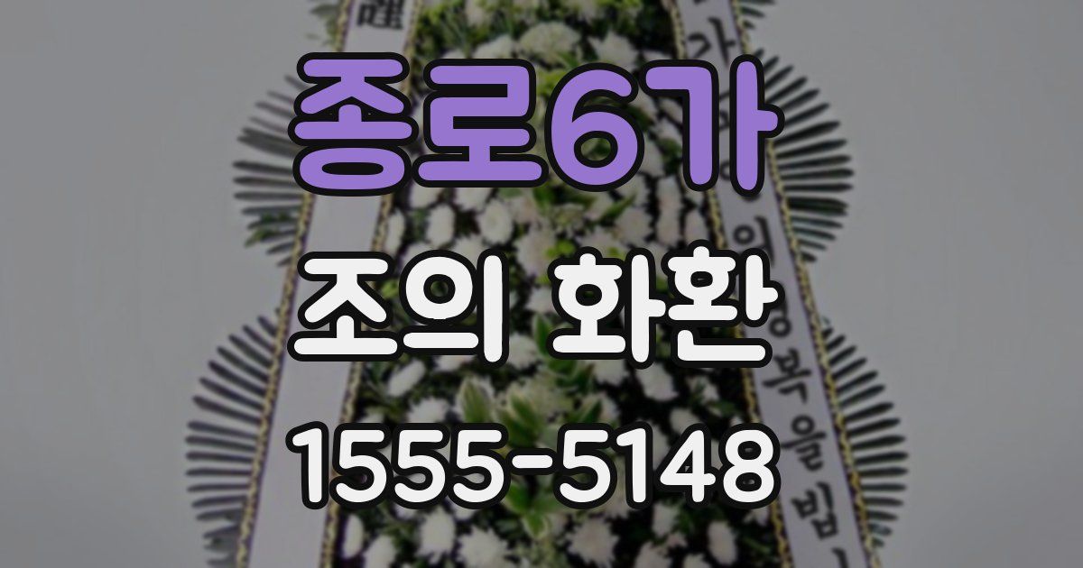 종로6가 조의 화환